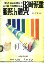 服装人体与时装画（1989 PDF版）
