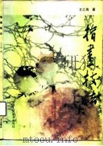 指画技法（1989 PDF版）
