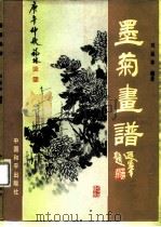 墨菊画谱（1991 PDF版）