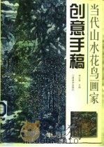 当代山水花鸟画家创意手稿（1998 PDF版）