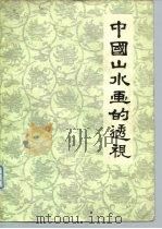 中国山水画的透视（1981 PDF版）
