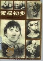素描初步（1982 PDF版）