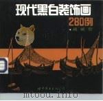 现代黑白装饰画280例（1997 PDF版）