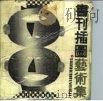 书刊插图艺术集（1988 PDF版）