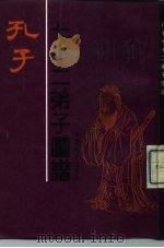 孔子七十二弟子图谱（1991 PDF版）