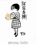 丰子恺漫画（1983 PDF版）