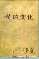 花的变化（1979 PDF版）