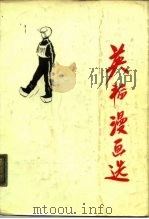 英韬漫画选（1986 PDF版）