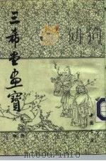 三希堂画宝 第二册（1982年03月第1版 PDF版）