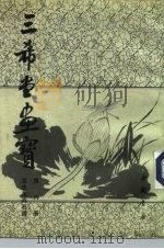 三希堂画宝  第6册（1982 PDF版）