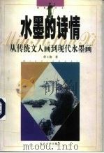 水墨的诗情  从传统文人画到现代水墨画（1998 PDF版）