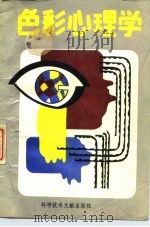 色彩心理学（1989 PDF版）