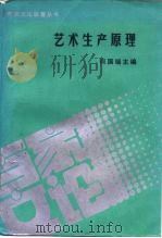 艺术生产原理（1989 PDF版）