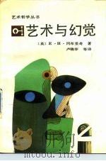 艺术与幻觉（1988 PDF版）