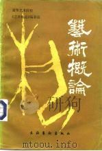 艺术概论（1983 PDF版）