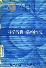 科学教育电影创作谈（1982 PDF版）