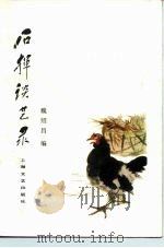 石挥谈艺录（1982 PDF版）