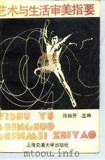 艺术与生活审美指要（1991 PDF版）
