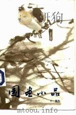 国画小品  画册（1995 PDF版）