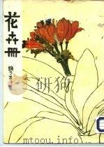 花卉册（1982 PDF版）