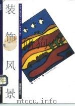 装饰风景（1994 PDF版）