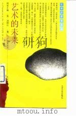 艺术的未来（1991 PDF版）