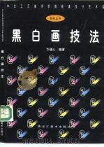 黑白画技法（1996 PDF版）