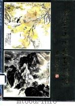 写意山水花鸟技法（1991 PDF版）