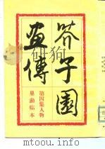 芥子园画传  巢勋临本（1960 PDF版）