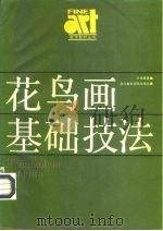 花鸟画基础技法（1989 PDF版）