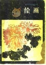 中等师范学校美术课本  绘画（ PDF版）