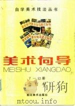 美术向导 7-12册合订本 1998 PDF电子版封面 7505600699 吴葆伦