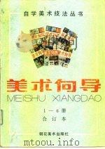 美术向导  1992  1-6  总第35-40期  合订本（1993 PDF版）