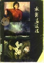 水彩画技法（1990 PDF版）