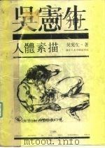 吴宪生人体素描（1988 PDF版）