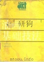 油画基础技法（1988 PDF版）