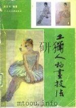 工笔人物画技法（1988 PDF版）