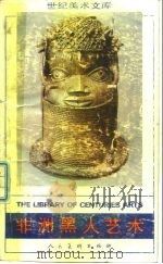 非洲黑人艺术（1988 PDF版）