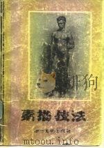 素描技法（1987 PDF版）