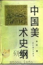 中国美术史纲（1984 PDF版）
