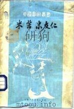 米芾  米友仁（1962 PDF版）