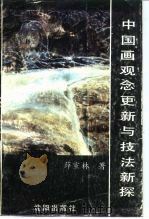中国画观念更新与技法新探（1986 PDF版）