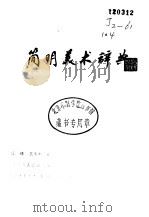 简明美术辞典（1982 PDF版）