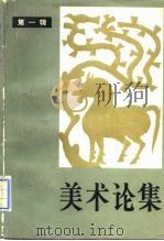 美术论集  第1辑（1982 PDF版）