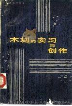 木刻的实习与创作（1982 PDF版）