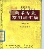 美术专业常用词汇编  俄汉对照（1984 PDF版）