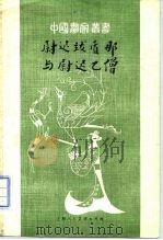 尉迟跋质那与尉迟乙僧（1983 PDF版）