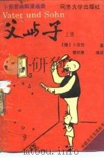 父与子 卜劳恩幽默漫画集 上 1989 PDF电子版封面 7560803199 (德)卜劳恩(Plauen,E.O.)著;曹炽康编译
