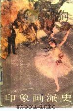 印象画派史（1983 PDF版）