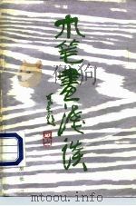 木笔画浅谈（1984 PDF版）
